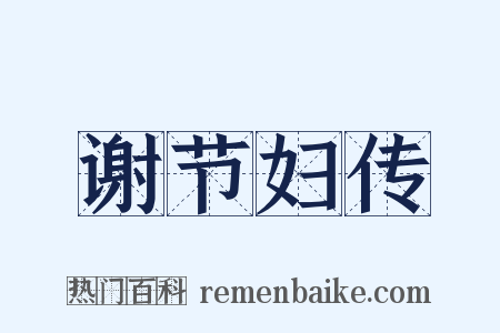 谢节妇传是什么意思的图片